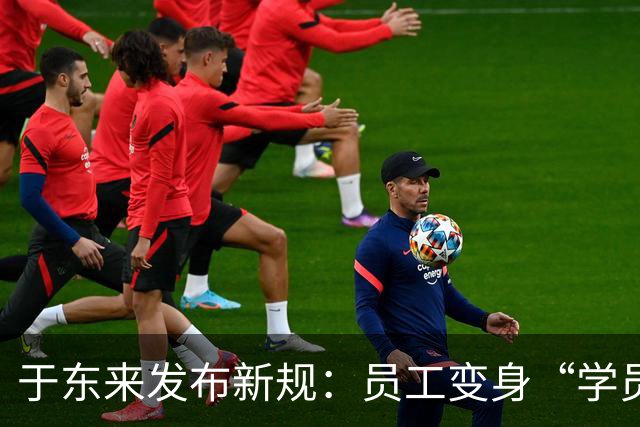 于东来发布新规：员工变身“学员”，四年合同引发热议