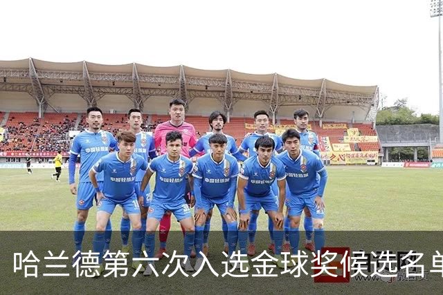 哈兰德第六次入选金球奖候选名单，创下多项佳绩