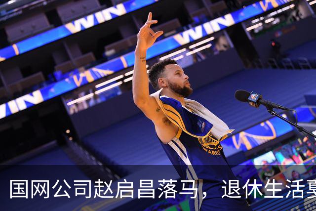 国网公司赵启昌落马，退休生活戛然而止