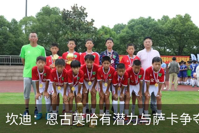 坎迪：恩古莫哈有潜力与萨卡争夺英格兰右边锋首发