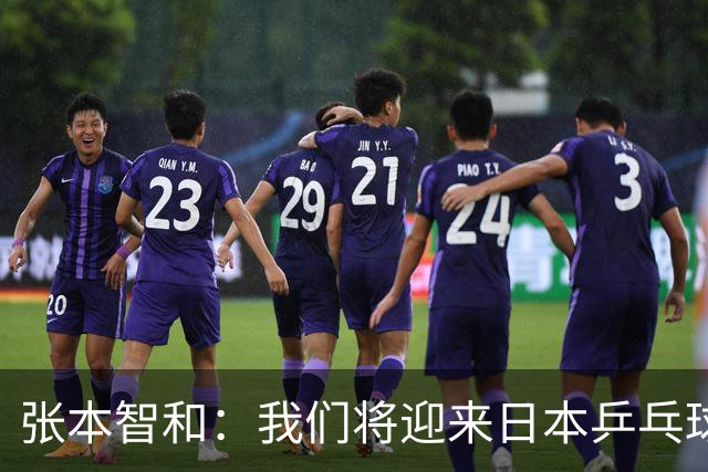 张本智和：我们将迎来日本乒乓球的辉煌时代，争取洛杉矶奥运金牌