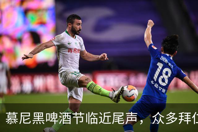 慕尼黑啤酒节临近尾声，众多拜仁名将齐聚庆祝