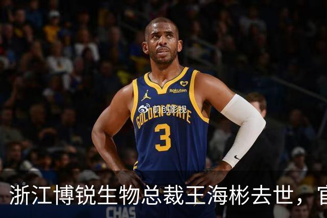 浙江博锐生物总裁王海彬去世，官网悼念