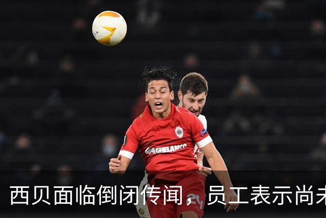 西贝面临倒闭传闻，员工表示尚未接到相关通知