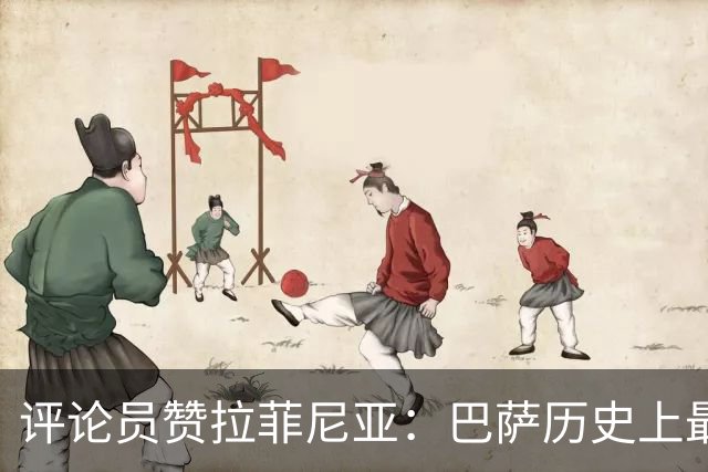 评论员赞拉菲尼亚：巴萨历史上最杰出的巴西球员之一
