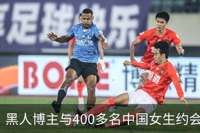 黑人博主与400多名中国女生约会，引发热议